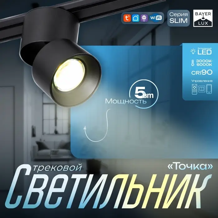 Светильник трековый BayerLux SLIM &laquo;Точка&raquo;, LED, 5 Вт, 3000K-6000К, 48 В, CRI90, 8&times;8&times;9.5 см, чёрный