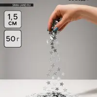 Конфетти «Звезда», серебро, хром, 1.5 см, 50 г