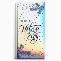 Конверт для денег «Счастья», голография, 16.5 х 8 см