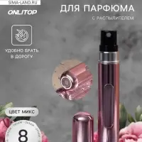 Атомайзер для парфюма, с распылителем, 8 мл, МИКС