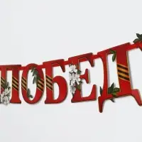 Гирлянда на ленте "Спасибо за победу", 300см