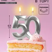 Свеча в торт юбилейная &laquo;Грань&raquo;, цифра 50, серебряный металлик, 6.5 см