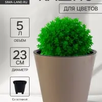 Кашпо для цветов с дренажной вставкой Rosemary, 5 л, d=23 см, пластиковое, бежевое