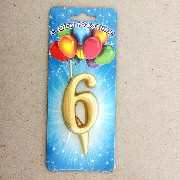 Свеча для торта цифра Свеча для торта цифра "Золотая", 5,5 см, цифра "6"