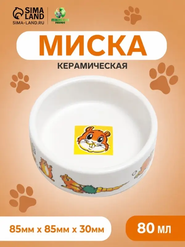 Миска для грызунов &laquo;Лакомство&raquo;, 80 мл, 8.5&times;3 см, керамика, белая