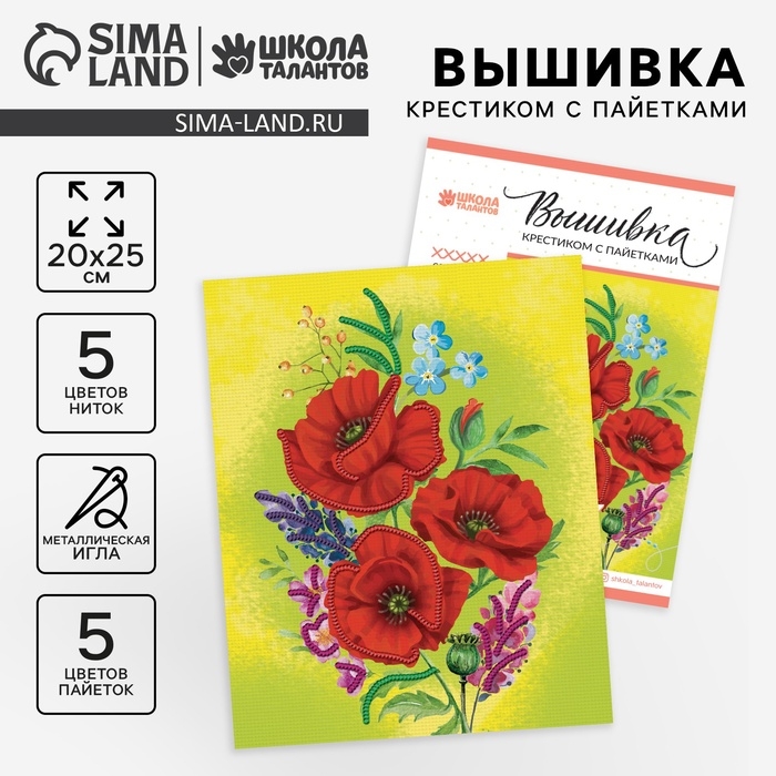 Вышивка крестиком с пайетками «Маки» 20 х 25 см. Набор для творчества Вышивка крестиком с пайетками «Маки» 20 х 25 см. Набор для творчества