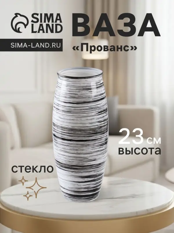 Ваза &laquo;Прованс&raquo;, h=23 см, стекло, белая