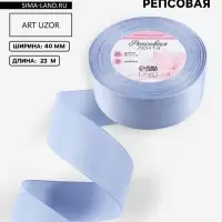 Лента репсовая, 40 мм, 23&plusmn;1 м, небесно-голубая №63