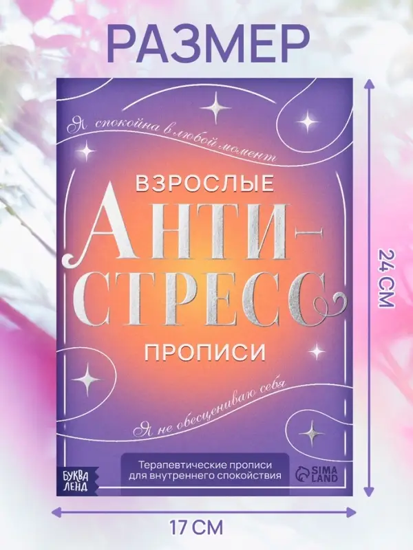 Книга-тренажёр &laquo;Взрослые прописи&raquo;, 48 стр., 18+