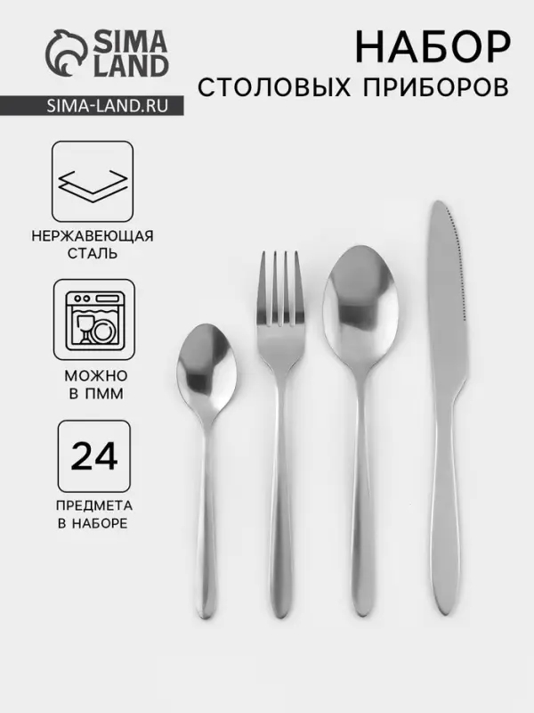 Столовые приборы &laquo;Классика&raquo;, 24 предмета, на подставке, толщина 1.2 мм, нержавеющая сталь, серебристые
