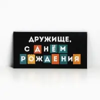 Конверт для денег «С Днём рождения, дружище», 16.5×8 см