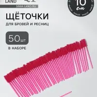 Щёточки для бровей и ресниц, силиконовые, набор - 50 шт., 10.5 см, розовая