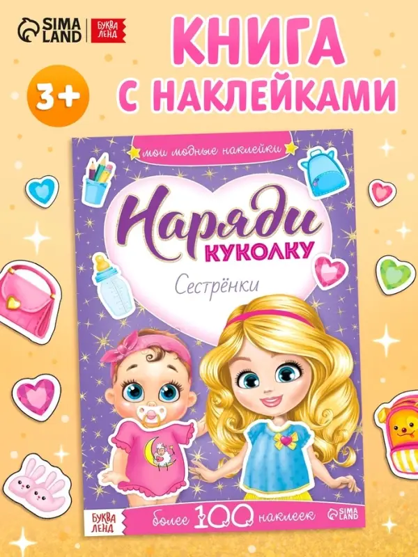 Наклейки &laquo;Наряди куколку. Сестрёнки&raquo;, 12 стр.