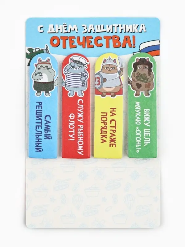 Стикеры-закладки с липким краем 4 шт., 20 л &laquo;С днем защитника отечества!&raquo;