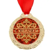 Медаль юбилейная &laquo;С юбилеем&raquo;, d=4 см