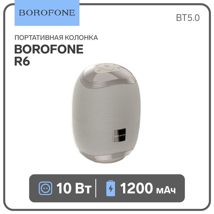 Портативная колонка Borofone R6, 10 Вт, BT5.0, AUX, FM, microSD, USB, 1200 мАч, серая Портативная колонка Borofone R6, 10 Вт, BT5.0, AUX, FM, microSD, USB, 1200 мАч, серая