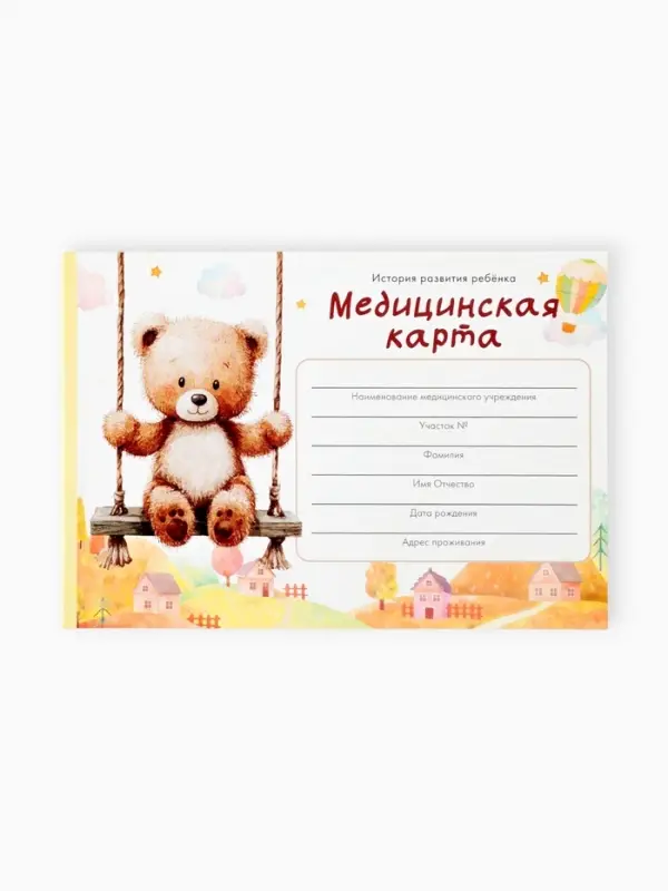 Медицинская карта ребенка А5, 60 листов. Форма №112/у &laquo;Медвежонок&raquo;