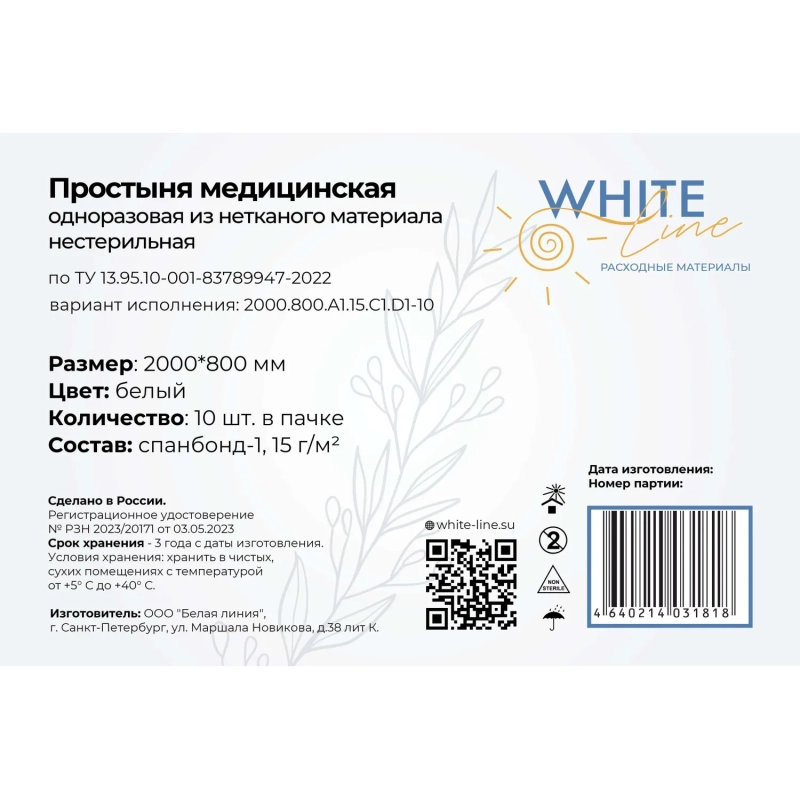 Простыня 80х200, белый (10шт/упак), пл.15, спанбонд, А1, 13057