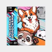 Раскраска-антистресс по полоскам &laquo;Яркие животные&raquo;, 21&times;21 см