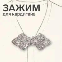 Зажим для кардигана &laquo;Ажур. Винтажные пики&raquo;, белый в серебре