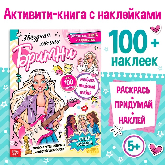 Активити-книга с наклейками «Звёздная мечта Бритни», более 100 наклеек, 5+ Активити-книга с наклейками «Звёздная мечта Бритни», более 100 наклеек, 5+
