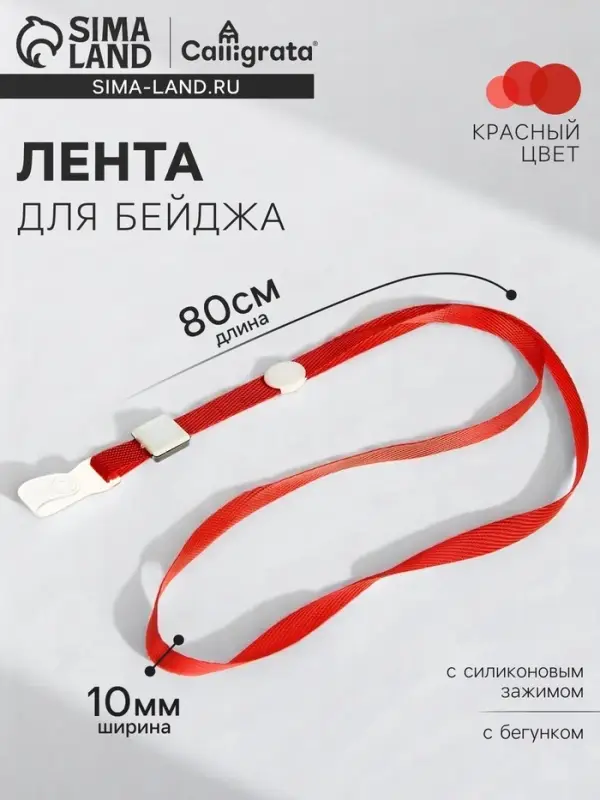 Лента для бейджа, 10 мм &times; 80 см, плотная, с бегунком и с силиконовым зажимом, красная