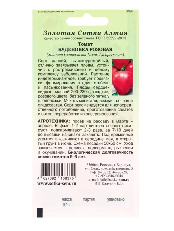 Семена Томат &laquo;Буденовка розовая&raquo;, 0.1 г, ранний, индетерминантный &laquo;Золотая Сотка Алтая&raquo;