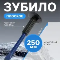 Зубило плоское ТУНДРА, арматурная сталь, резиновая рукоятка, 250&times;25 мм