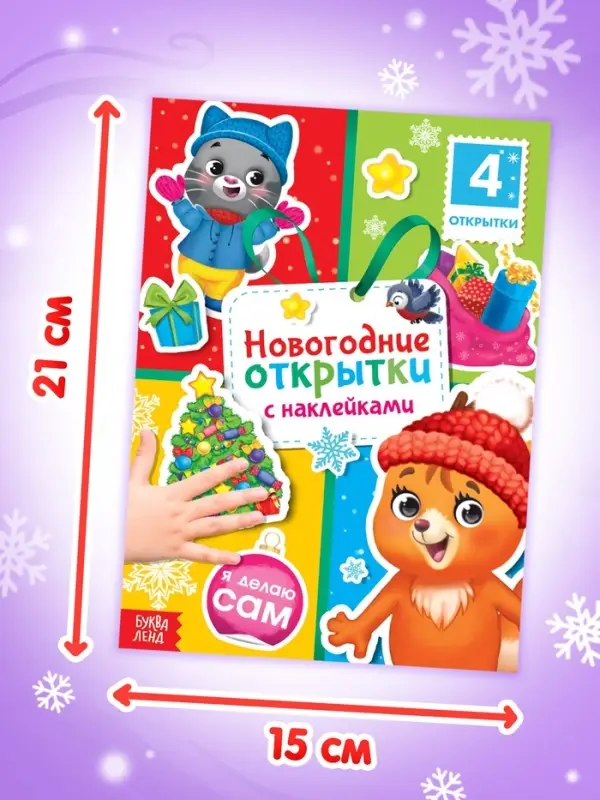 Книга с наклейками &laquo;Новогодние открытки&raquo;, 12 стр.