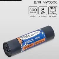 Мешки для мусора в рулоне &laquo;UpakLand&raquo; 300 л, черные, ПВД, толщина 40 мкм, 8 шт., 105&times;135 см