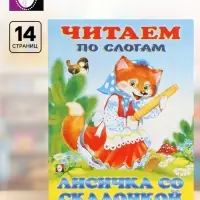 Книга детская &laquo;Читаем по слогам. Лисичка со скалочкой&raquo;, 14 стр.