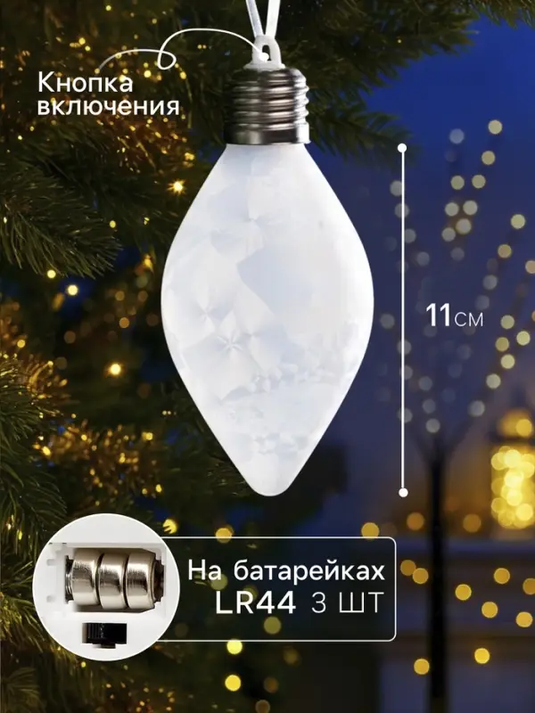 Ёлочный шар &laquo;Снежный шар&raquo;, 7&times;14 см, 1 LED, от батареек LR44&times;3, свечение тёплое белое