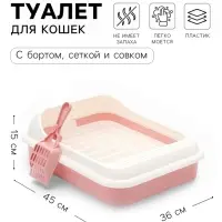Лоток для кошек &laquo;Лекси&raquo;, 45&times;36&times;15 см, с сеткой и совком, розовый