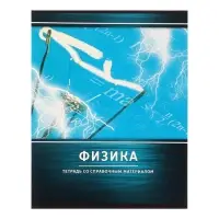 Предметная тетрадь по физике Calligrata &laquo;Металл&raquo;, 48 листов, в клетку, со справочным материалом, обложка из мелованного картона