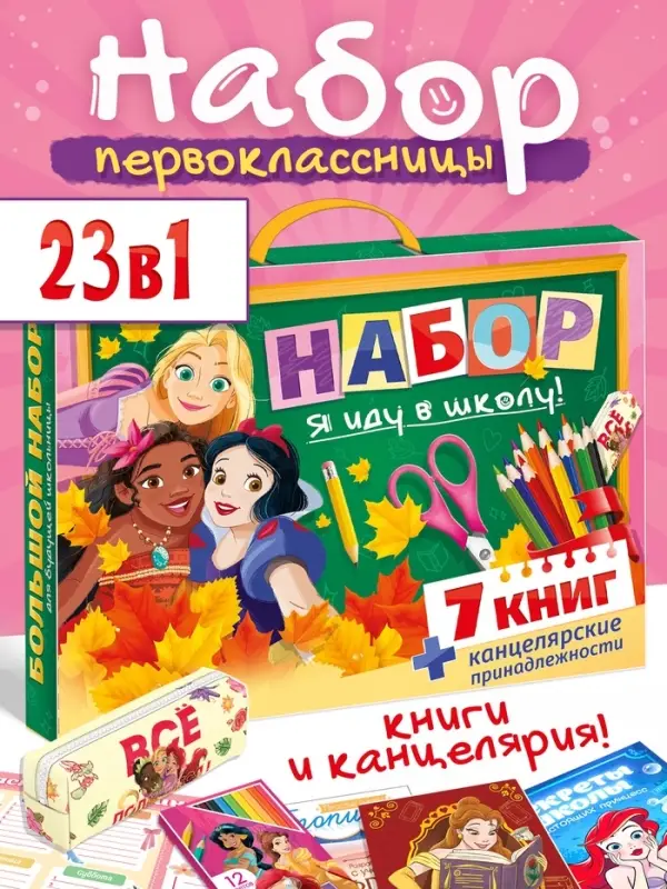 Набор первоклассницы, 23 в 1