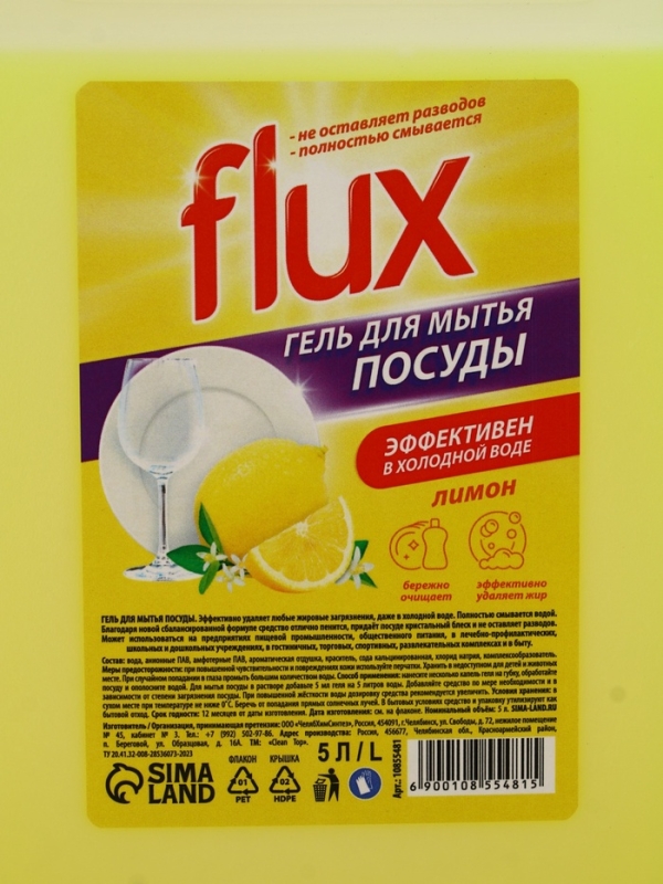 Гель для мытья посуды FLUX  Гель для мытья посуды FLUX "Сочный лимон",  5 л
