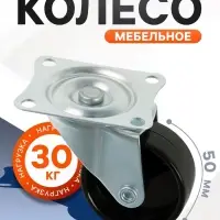 Колесо мебельное, d=50 мм, на площадке, чёрное