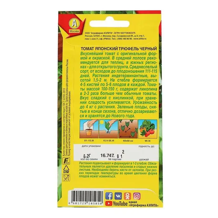 Семена Томат "Японский трюфель" черный,индетерминантный,высокорослый, 0,2 г