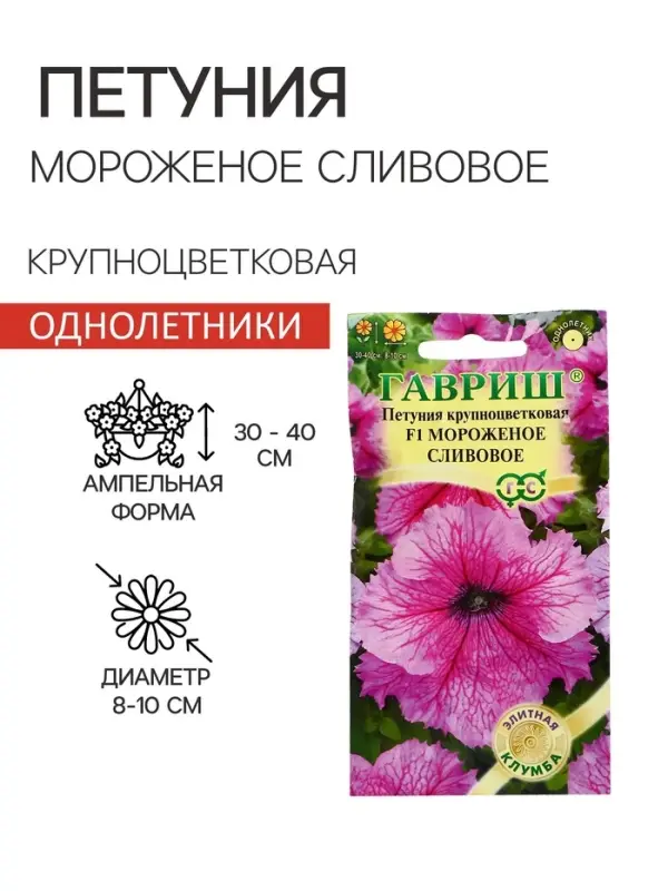Семена цветов Петуния Семена цветов Петуния "Мороженое сливовое" F1 крупноцветковая, О, гранулы, пробирка, ц/п, 5 шт. 1774