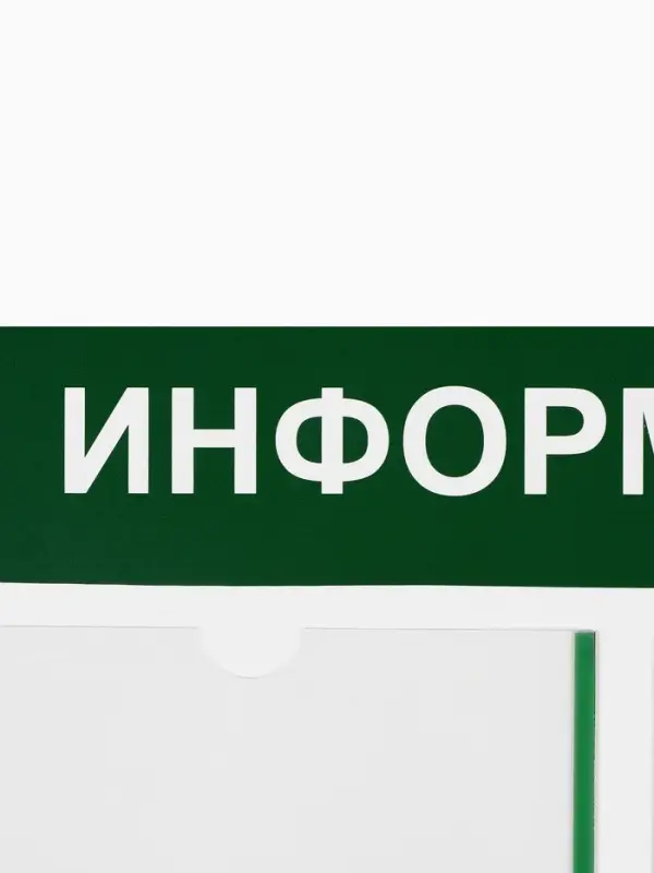 Информационный стенд &laquo;Информация&raquo; 4 кармана (3 плоских А4, 1 объемный А4), цвет зелёный
