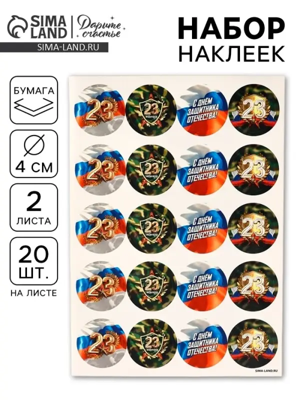 Наклейки для подарков &laquo;С 23 февраля&raquo;, 40 шт., 4&times;4 см