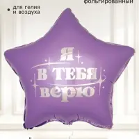 Воздушный шар фольгированный 18" звезда &laquo;Я в тебя верю&raquo;, набор 5 штук