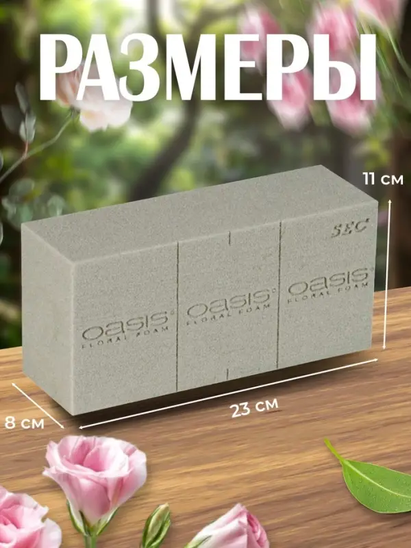 Губка флористическая для сухоцветов, букетов и цветов &laquo;Оазис Сухой кирпич&raquo;, 23&times;11&times;8 см