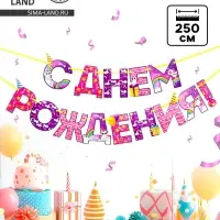 Гирлянда на ленте &laquo;С Днем Рождения!&raquo;, длина 250 см