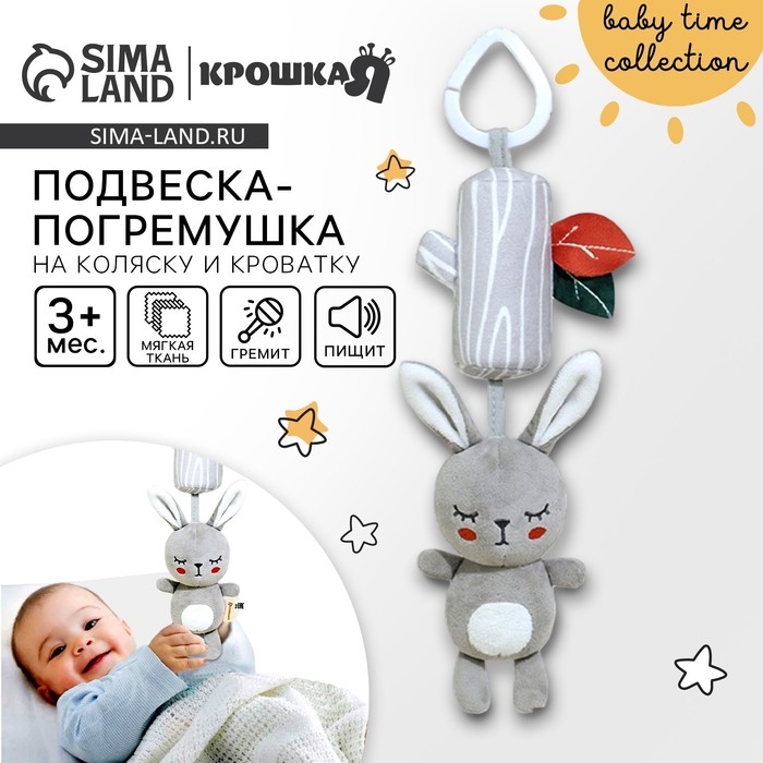 Подвеска - погремушка «Зайка Бонни», с пищалкой, на кроватку, коляску, Крошка Я Подвеска - погремушка «Зайка Бонни», с пищалкой, на кроватку, коляску, Крошка Я