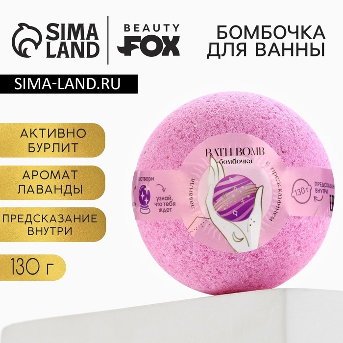Бомбочка для ванны с предсказанием внутри, 130 г, аромат лаванды, BEAUTY FОХ Бомбочка для ванны с предсказанием внутри, 130 г, аромат лаванды, BEAUTY FОХ