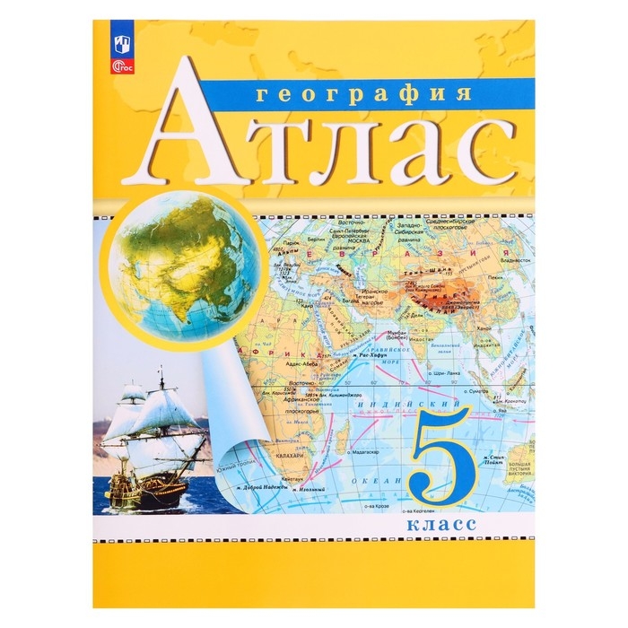 Атлас «География», ДФ, 5 класс, с новыми границами, 2024 Атлас «География», ДФ, 5 класс, с новыми границами, 2024