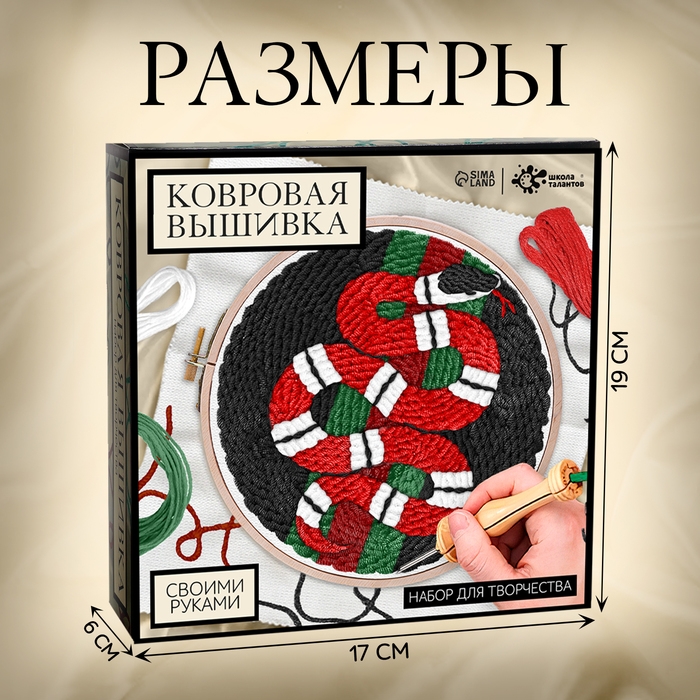 Набор для творчества «Ковровая вышивка», змея, с пяльцами, с трафаретом Набор для творчества «Ковровая вышивка», змея, с пяльцами, с трафаретом