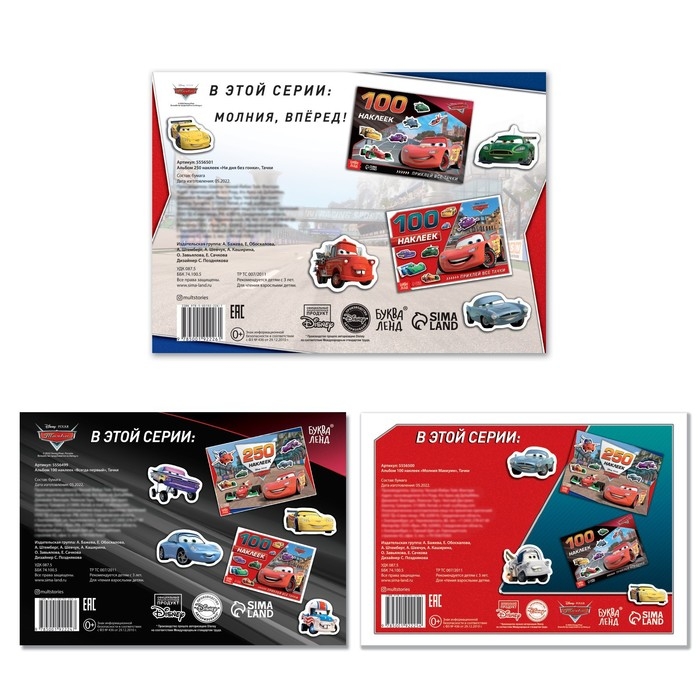 Набор альбомов 100 и 250 наклеек «Друзья», 3 шт., Тачки Набор альбомов 100 и 250 наклеек «Друзья», 3 шт., Тачки
