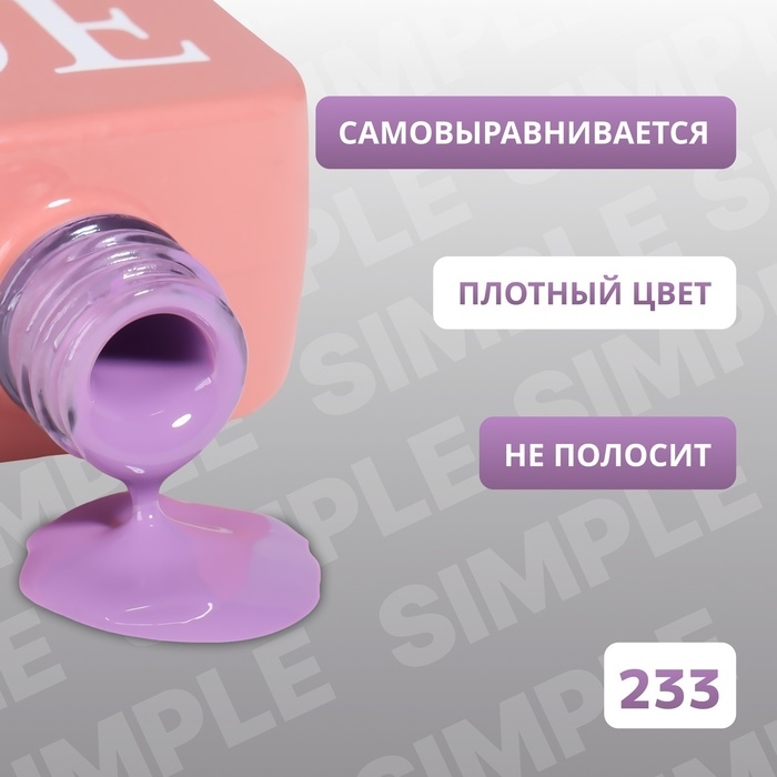 Гель лак для ногтей «SIMPLE», 3-х фазный, 10 мл, LED/UV, цвет (233) Гель лак для ногтей «SIMPLE», 3-х фазный, 10 мл, LED/UV, цвет (233)